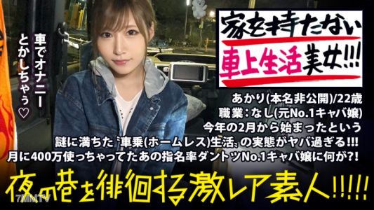 300MIUM-336 謎だらけの車上生活美女！！！〝住所を持たない〟という発想で、自由気ままにトーキョーをサバイブする超絶美女！！！No. 1キャバ嬢で月に400万は散財しまくっていたという彼女。今までの煌びやかな生活を捨て、なぜ今のような生活に至ったのか…？！聞けば聞くほど過去のディープな人間関係が浮き彫りになっていき、同時に彼女のいやらし過ぎる性癖も顔を出し始め…！！！！：夜の巷を徘徊する〝激レア素人〟！！ 06