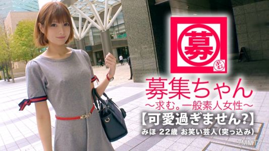 261ARA-332 【超可愛的】22歲【搞笑藝人】美穗登場！她以前是偶像、藝人，報名理由是「沒錢…」。現在是不見天日的【女搞笑藝人】組合名稱是【飯糰阿波羅】不知道！【吐槽負責人】「我超喜歡做愛的，對吧♪」聽說「喜歡互相看自慰呢♪」【性癖全快】高潮連連！隨便就開始舔陰莖【色情美少女】舔男人的肛門，伸出舌頭還笑咪咪的【變態女孩】敏感的陰道被大陰莖插入後高潮連連！【極樂狂喜】你到底是什麼人？「只是個搞笑藝人」