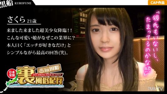 326URF-010 【Backstreet Erotica】 Nationwide Backstreet Erotica Travelogue in Tamachi Clean-freak Slut？？ Black-haired, double-lidded, gentle girl Sakura 21 years old