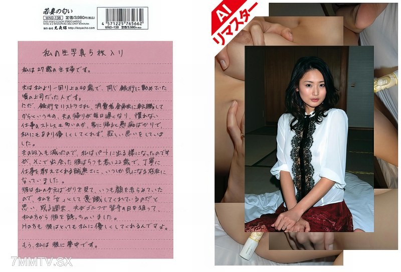 REWND-138 【AI Remastered Edition】The Scent of a Young Wife VOL.138