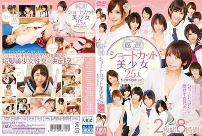 ID-033 嚴選短髮美少女25人8小時