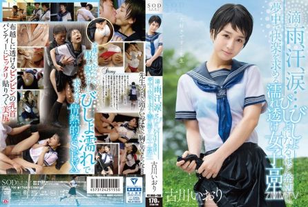 STAR-700 古川伊織，滴落的雨水、汗水、眼淚……湿透到發情，沉迷於追尋快感的濕透女學生