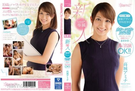 KAWD-752 新人！kawaii*專屬現役東●大學建築設計系在學的秀才混血模特兒女子大生追夢的清純才女竟然OK出演AV！！高城阿美娜