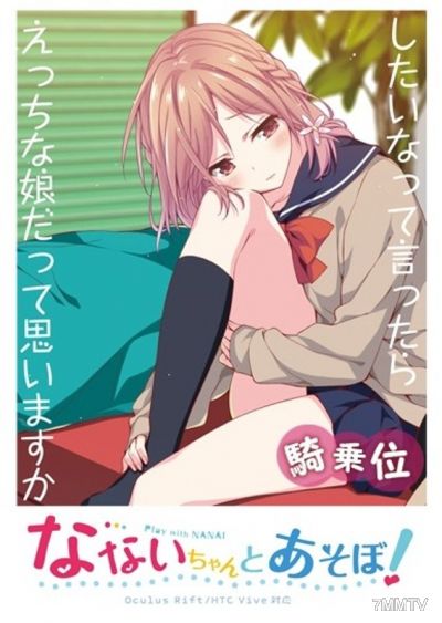 NP-004 【VR】なないちゃんとあそぼ！ 騎乗位VR動画 （パンツ差分）