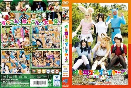 AKB-058 케모어 코스플레이어즈~복제공원에 오신 것을 환영합니다~