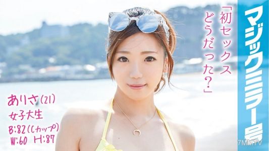 MMGH-014 ありさ（21）女子大生 マジックミラー号 海の家アルバイトをしている水着美女が人生初の童貞筆おろし！