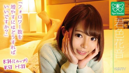 TIGR-007 君色花音 カリスマAV監督タイガー小堺の『AV女優のお悩みを一刀両断！！撮影現場におジャマして勝手にハメ撮り人生相談始めちゃいました！！』