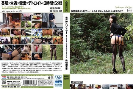 HMNF-063 世界彈頭哈米達 夜旅/從故鄉寄來的愛 佐伯由美香