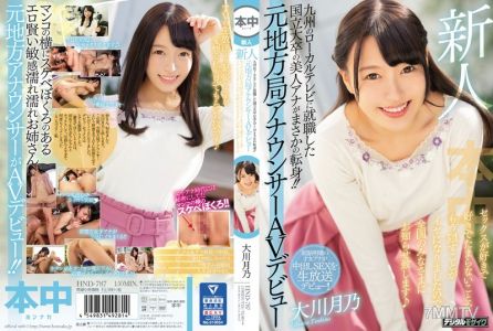 HND-787 新人九州的地方電視台錄用了一位國立大學畢業的美女主播，她竟然轉行了！前地方電視台主播AV首次亮相。因為我實在受不了再隱藏自己喜歡性愛的事實，所以要告訴全國的各位：大川月乃
