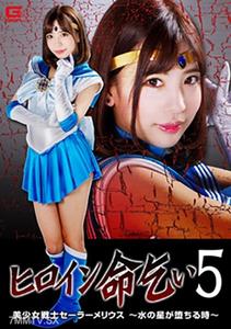 GHKP-082 女主角求饒5 美少女戰士海王美琉絲 ～水之星墜落之時～ 佐佐波綾