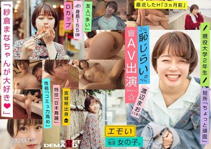 EMOI-009 Emotional girl/Humble debut AV appearance (debut)/&quotI love Sachira Mana★&quot / D-cup/Bust size: 84cm/Tallness: 155cm/Current university sophomore/Mao Watanabe (19)