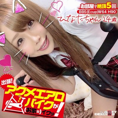 KKTN-001 出差！阿庫米空中自行車來了（到你家）！日向小妹24歲，瀨戶日向