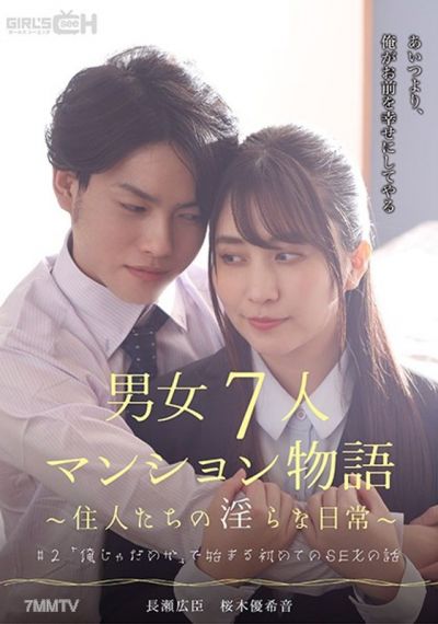 GRCH-383 #2 &quotIsn&quott it fine if it&quots me？&quot The story of first sex starting with that phrase A tale of seven men and women in an apartment building ~The residents&quot lewd daily lives~