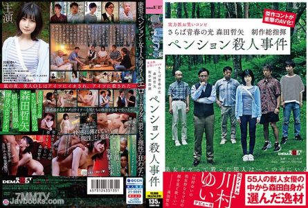 SDMU-968 再見，青春之光 森田哲矢 監製 旅館殺人事件