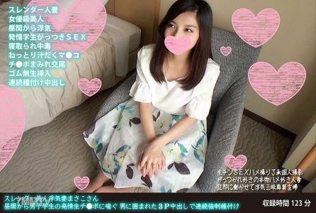 FANH-058 슬렌더 미녀 불륜 아내 마사코 씨, 낮부터 남학생의 발정 생식기에 신음한다. 남자들에게 둘러싸인 3P 중출로 연속 강제 수태