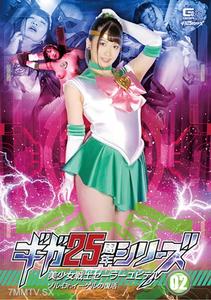 GHKR-093 GIGA 25 周年系列 02 美少女戰士海王星 佐爾·Dr.伊格爾的復活 美園和花