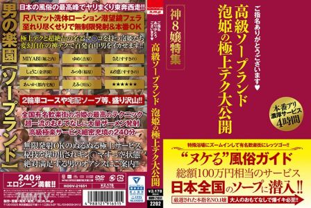 HODV-21651 ご指名ありがとうございます 高級ソープランド 泡姫の極上テク大公開 神8嬢特集