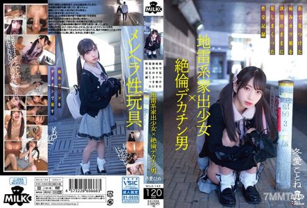 MILK-143 地雷系家出少女×絶倫デカチン男 街で見つけた病みカワ娘を欲望のままに犯しまくった性交記録 冬愛ことね
