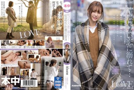 HMN-196 無法結合的戀情讓我沉溺其中…總有一天會成為別人的女友,這樣的青梅竹馬兼性伴侶——美谷朱里和我,雖然感覺到終點即將來臨,但還是反覆進行中出式性行為。