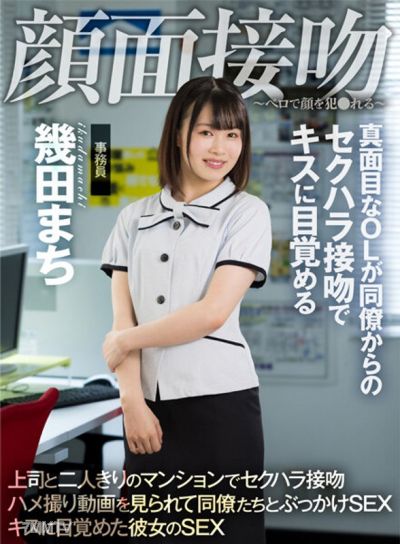 AKDL-194 臉部親吻 ～用舌頭侵犯你的臉～ 誠實的上班族被同事的性騷擾親吻而醒悟到接吻的樂趣 幾田真知