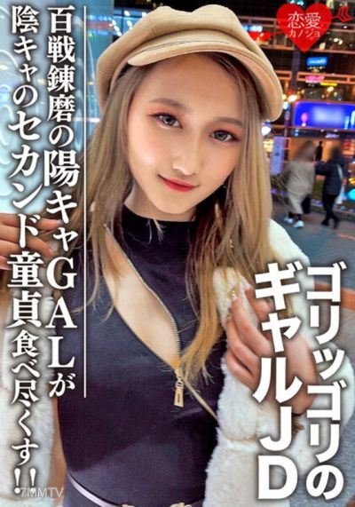 EROFV-098 Amateur college girl [limited] Reina-chan, 20 years old. Impactful hardcore gal high schooler. A seasoned veteran playgirl sunny gal who thoroughly devours her second-time virgin shy friend!