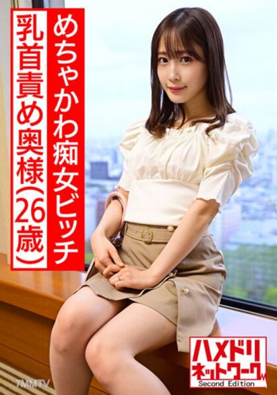 HMDNV-517 【Super Cute】Crazy Cute Slut Wife, 26 years old, relentlessly teases a handsome man to the brink of madness, continuous nipple torture near orgasm, rides him to extract semen, leaked sex tape