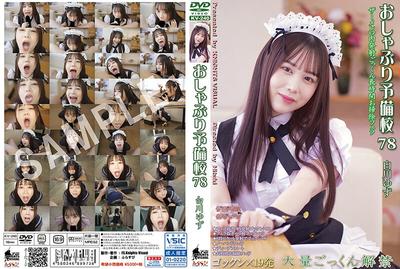KV-240 吸吮預備學校78 白川柚子