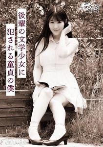 DVRT-007 被後輩的文學少女強暴的處男我 櫻咲靜香