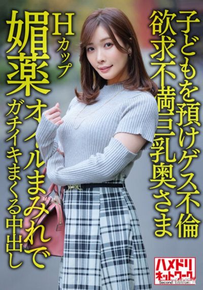 HMDNV-598 【Perfect Housewife】36-year-old H-cup insatiable big-breasted housewife cheats with a sleazy lover after dropping off her kids! Covered in aphrodisiac oil, she cums hard and takes it all inside during intense power fucking！！【Weekend Cheating Sex 