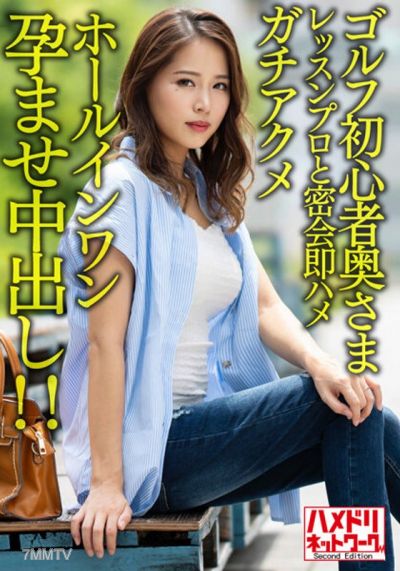 HMDNV-607 【Brown & Big Tits】Golf Beginner Housewife Immediately Fucks Hotshot Instructor Hole-in-One Knocked Up Creampie!! 【Golf Sunburn Porn//】
