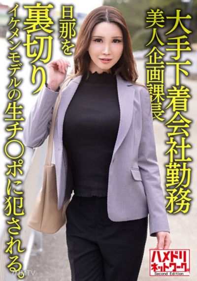 HMDNV-608 A 38-year-old beautiful planning department manager at a major underwear company betrays her husband and is raped by a handsome model&quots penis. She is then made to have internal ejaculation.