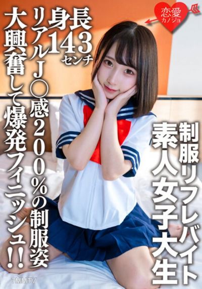 EROFV-181 Amateur college girl [limited] Kana-chan, 21 years old. Working part-time at a certain uniform massage parlor with a height of 143cm! Super mini JD!! Real J○ feeling 200 in her school uniform, getting extremely excited and finishing with an exp