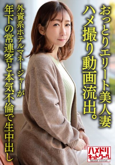 HMDNV-633 【Personal】38-year-old gentle elite beauty wife caught in leaked sex tape. Foreign hotel manager has serious affair with younger regular customer, on-camera raw sex