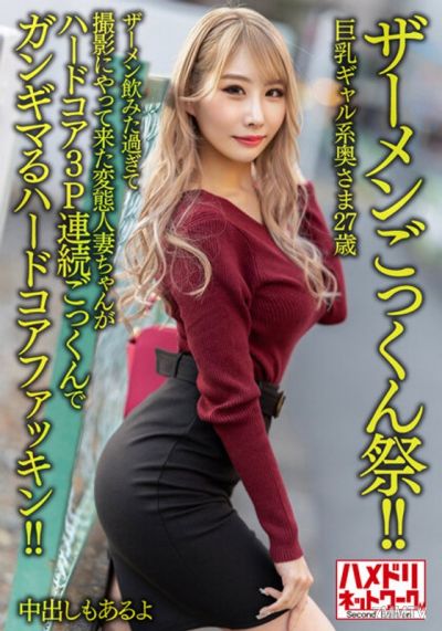 HMDNV-637 【精液大飲會！】巨乳系人妻27歲。因為太想喝精液而來拍攝的變態人妻，在硬核3P連續口交中高潮不斷！！【還有內射哦】