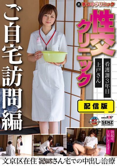 SENN-045 配送版（裏）手淫診所 性交診所 到府服務編 看護課三年目 上戶小姐文京區居住 ○○先生家中的射精治療 上戶理子