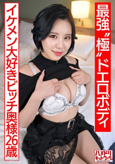 HMDNV-674 【最強極度色情身體】遊戲中的年輕妻子（26歲）喜歡帥哥的淫蕩太太用S級腰部和巨乳身材狂插到高潮墜落 無情的宮頸連續打擊讓她充滿精液出軌【陰莖瘋】