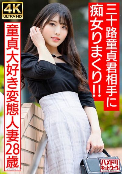 HMDNV-676 【Idol Face Slut Wife】The 28-year-old perverted housewife who loves virgins does whatever she wants with the 30-something virgin!!! Non-stop edging brings him to the brink of exploding, and in the end, she gives him a big internal cum shot♪【Best 