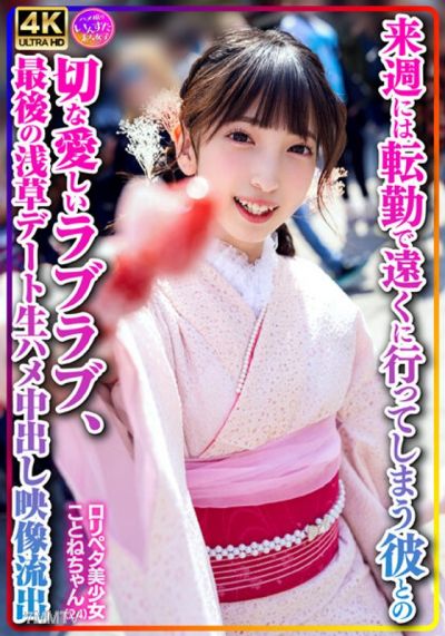 INSTV-547 【Personal Photography】Loli Petta beautiful girl Kotone-chan (24) will be transferred far away next week, a bittersweet and loving date with her boyfriend, the last Asakusa date raw sex video leak