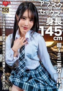 EROFV-276 【阿夫斯克★性愛】身高145公分的超級迷你女孩！用她那小巧的身軀全力以赴的刺激性愛，興奮到大量內射！！