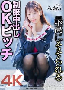 MNSE-056 【4K】最爽的制服內射OK嬌蕩妹  美音  櫻木美音