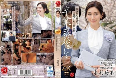 JUQ-906 畢業典禮之後……長大的你，繼母送給你的禮物—。木村玲衣