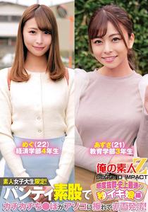 ORECS-233 素人女子大生限定!パンティ素股でカチカチち〇ぽがアソコに擦れて赤面発情!感度抜群・史上最速の秒イキ娘編めぐあずさ