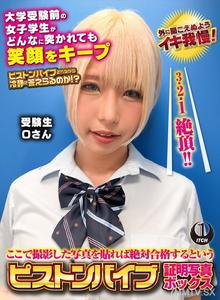 SGKI-045 ここで撮影した写真を貼れば絶対合格するというピストンバイブ証明写真ボックス 大学受験前の女子学生がどんなに突かれても笑顔をキープ 受験生Oさん