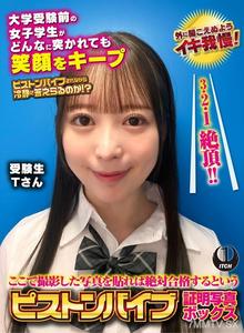 SGKI-045 ここで撮影した写真を貼れば絶対合格するというピストンバイブ証明写真ボックス 大学受験前の女子学生がどんなに突かれても笑顔をキープ 受験生Tさん