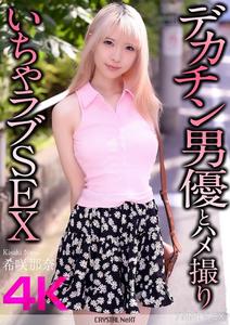 CRNX-187 【4K】Big Dick Male Actor and Lovey-Dovey Sex Tape with Nana Kisaragi