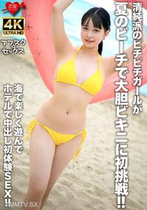 EROFV-307 순진한 피치피치 걸이 여름 해변에서 대담한 비키니에 처음 도전!! 바다에서 즐겁게 놀고 호텔에서 중출 첫 경험 SEX!!