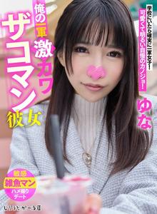 SIGLS-003 我的一軍超可愛的小女友 由奈