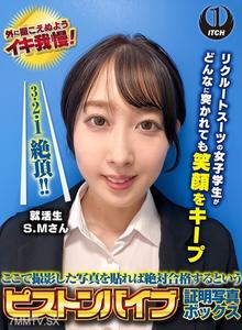 SGKI-038 여기서 촬영한 사진을 붙이면 반드시 합격하는 피스톤 바이브레이터 증명사진 상자 모집 수트의 여대생이 아무리 찔려도 미소를 유지 방문객 S.M씨