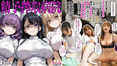 STCVS-024 【정액 추출 병원】1 불만스러운 독설 S급 갸루 간호사와 냉대 응답 SEX2 남자친구가 있는 전 양아치 입이 나쁜 간호사와 불륜 생실황3 멘헤라 사이코패스 간호사와 진심의 아이 만들기 섹스☆매일 세 명의 성격 최악의 간호사들에게 정액을 추출당하는 음란한 성활동☆【망상 에로 만화♯츠바키＆미야모토＆유리】