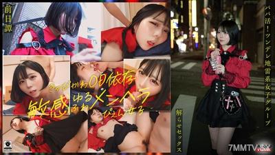FTHT-285 ～前日譚/まりか篇～＜爸爸活！酸女地雷系女子團體被大雞雞叔叔教做愛！中出指導！！＞描述三人在被叔叔理解之前的故事。